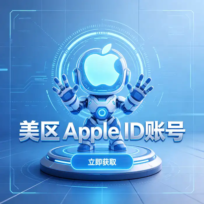 免费共享apple id与美区账号安全检查及隐私保护示意图