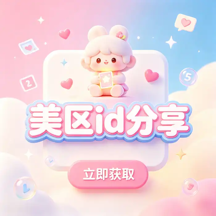 美区id注册、地区设置与 App Store 下载流程检查清单
